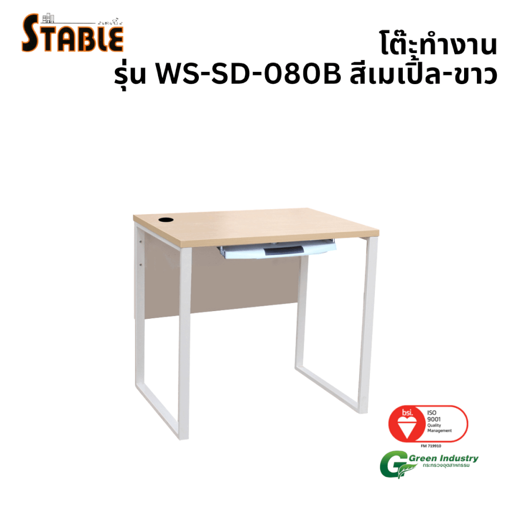 โต๊ะคอมพิวเตอร์ STABLE รุ่น WS-SD-080B 80 ซม. สีเมเปิ้ล-ขาว_0